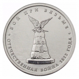 Россия 5 рублей 2012 года ММД Бой при Вязьме 