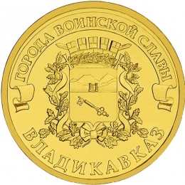 Россия 10 рублей 2011 года СПМД Владикавказ