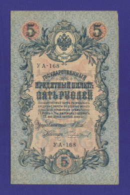 РСФСР 5 рублей 1917-1920 образца 1909 И. П. Шипов Чихиржин VF-XF 