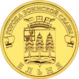Россия 10 рублей 2011 года СПМД Ельня