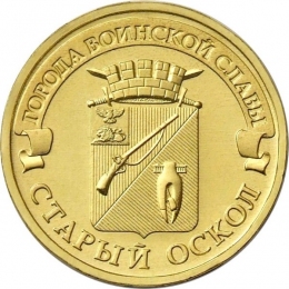 Россия 10 рублей 2014 года ММД Старый Оскол