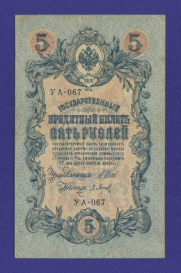 РСФСР 5 рублей 1917-1920 образца 1909 И. П. Шипов П. Барышев VF-XF 