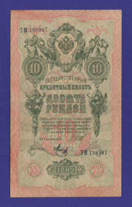 РСФСР 10 рублей 1917 образца 1909 И. П. Шипов Я. Метц VF-XF 