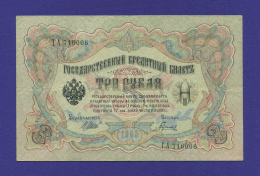 РСФСР 3 рубля 1917 образца 1905 И. П. Шипов Гаврилов XF- 