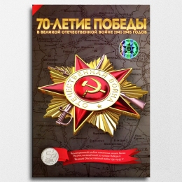 Альбом для монет посвященных 70-летию Победы в Великой Отечественной войне 1941-1945 гг. 