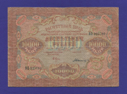 РСФСР 10000 рублей 1919 года / Н. Н. Крестинский / А. Былинский / Р3 / F-VF / Широкие волны