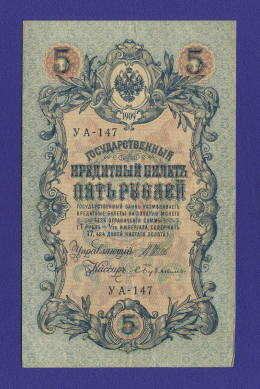 РСФСР 5 рублей 1917-1920 образца 1909 И. П. Шипов С. Бубякин XF 