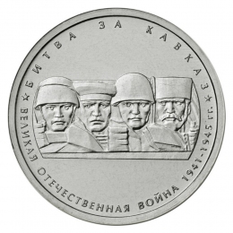 Россия 5 рублей 2014 года ММД UNC Битва за Кавказ 