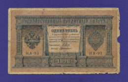 Николай II 1 рубль 1915-1917 образца 1898 И. П. Шипов Г. де Милло F+ 