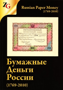 Каталог: Бумажные Деньги России (1769-2010) Горьянов И. М. Мурадян М. А.