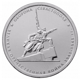 Россия 5 рублей 2015 Оборона Севастополя UNC ММД
