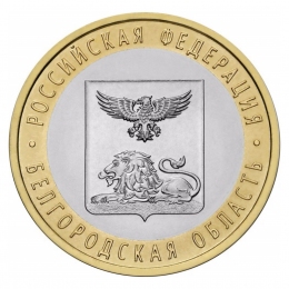 Россия 10 рублей 2016 года СПМД Белгородская область