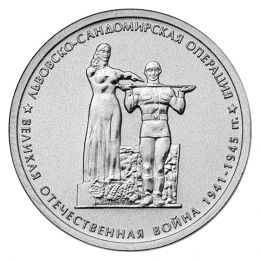 Россия 5 рублей 2014 года ММД UNC Львовско-Сандомирская операция 