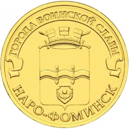 Россия 10 рублей 2013 года СПМД Наро-Фоминск
