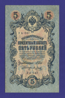 РСФСР 5 рублей 1917-1920 образца 1909 И. П. Шипов Я. Метц VF+ 