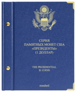 Альбом для памятных монет США "Президенты" (1 доллар) Серия "standard" 