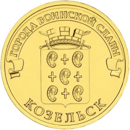 Россия 10 рублей 2013 года СПМД Козельск