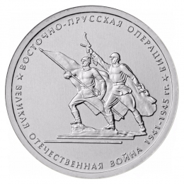 Россия 5 рублей 2014 года ММД UNC Восточно-Прусская операция 