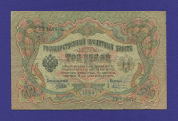 Временное правительство 3 рубля 1917 образца 1905 И. П. Шипов А. Афанасьев VF- 