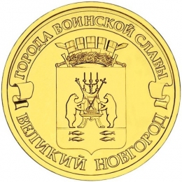 Россия 10 рублей 2012 года СПМД Великий Новгород