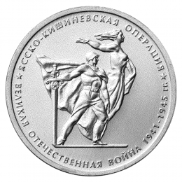 Россия 5 рублей 2014 года ММД UNC Ясско-Кишиневская операция 