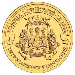 Россия 10 рублей 2015 Петропавловск-Камчатский UNC СПМД