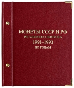 Альбом для монет СССР и России регулярного выпуска 1991-1993 г. По годам.