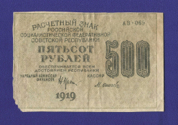 РСФСР 500 рублей 1919 Н. Н. Крестинский М. Осипов (Р1) F-VF Звёзды 