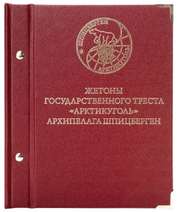 Альбом для жетонов государственного треста "Арктикуголь" архипелага Шпицберген