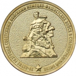 Россия 10 рублей 2013 года ММД 70 лет Сталинградской Битве