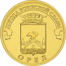 Россия 10 рублей 2011 года СПМД Орел