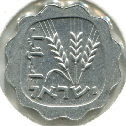 Израиль 1 агора 1960 #24.1 AUNC