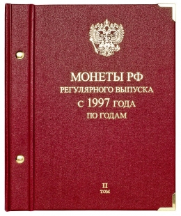 Альбом для монет России регулярного выпуска с 1997 г. По годам. Том 2 (2006-2013)