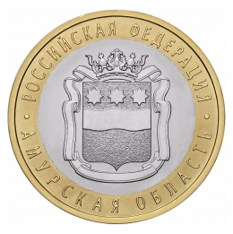 Россия 10 рублей 2016 года СПМД UNC Амурская область 