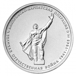 Россия 5 рублей 2014 года ММД UNC Днепровско-Карпатская операция 