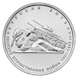 Россия 5 рублей 2014 года ММД UNC Курская битва 