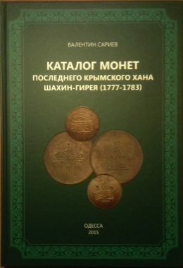 Каталог монет последнего крымского хана Шахин-Гирея (1777-1783)