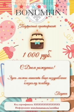 Подарочный сертификат на День Рождения 1 000 рублей