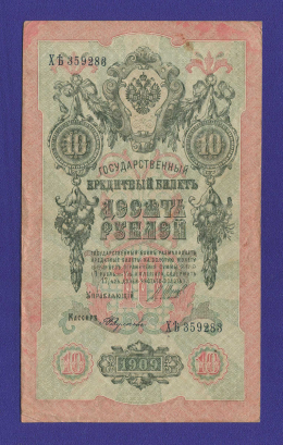 РСФСР 10 рублей 1917 образца 1909 И. П. Шипов А. Федулеев VF-XF 