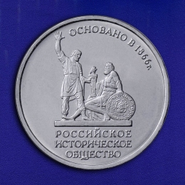 Россия 5 рублей 2016 Российское Историческое Общество UNC ММД