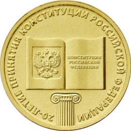 Россия 10 рублей 2013 года ММД 20 лет Конституция РФ