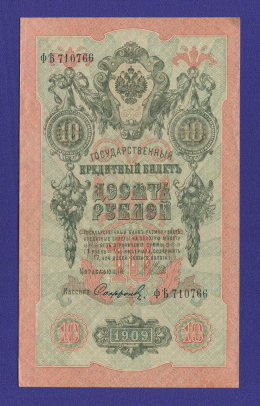 РСФСР 10 рублей 1917 образца 1909 И. П. Шипов Софронов XF+ 