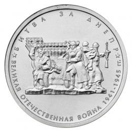 Россия 5 рублей 2014 года ММД UNC Битва за Днепр 