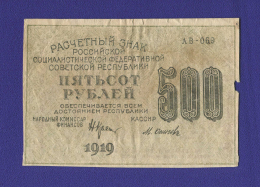 РСФСР 500 рублей 1919 Н. Н. Крестинский М. Осипов (Р1) VF Звёзды 
