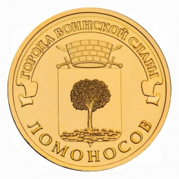 Россия 10 рублей 2015 года СПМД Ломоносов