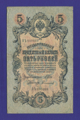 Временное правительство 5 рублей 1917 образца 1909 И. П. Шипов Софронов VF+ 