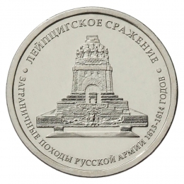 Россия 5 рублей 2012 года ММД Лейпцигское сражение 